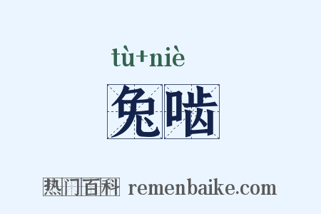 兔啮是什么意思的图片